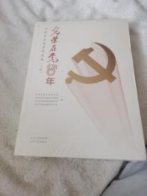 光荣在党50年 北京百名党员风采录 （上下）