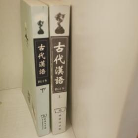 古代汉语两册（上下合售）