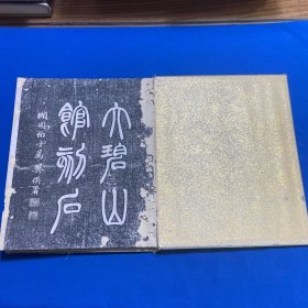 清拓本浙江萧山丁文蔚《大碧山馆刻石》一册十开全，内为丁文蔚与妻秦云（佩芬）唱和之作