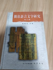 简帛语言文字研究（第3辑）