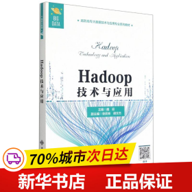 Hadoop技术与应用（高职）