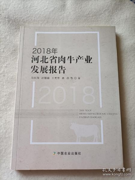 2018年河北省肉牛产业发展报告