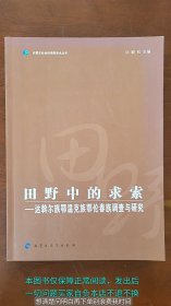 田野中的求索 达斡尔族 鄂温克族 鄂伦春族调查与研究