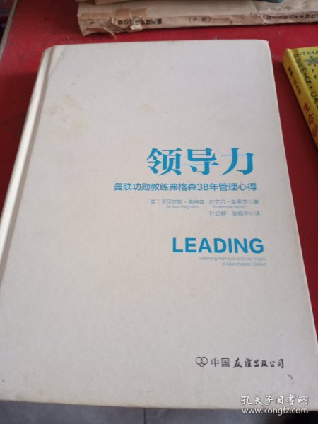 领导力：曼联功勋教练弗格森38年管理心得