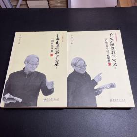 于永正教育文集·于永正课堂教学实录：阅读教学卷、口语交际与习作教学卷