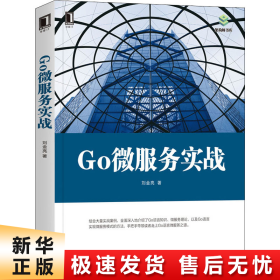 Go微服务实战