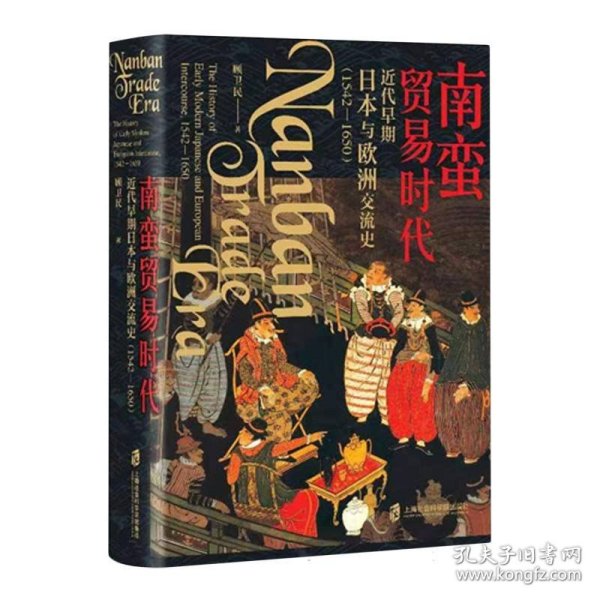 南蛮贸易时代：近代早期日本与欧洲交流史（1542-1650）