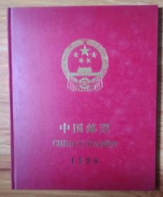 1998年中国邮票年册 大16开精装带函套，邮票齐全