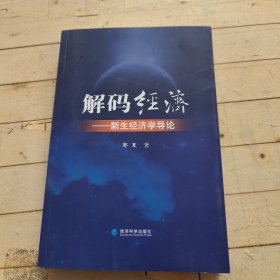 解码经济：新生经济学导论 (签名本)