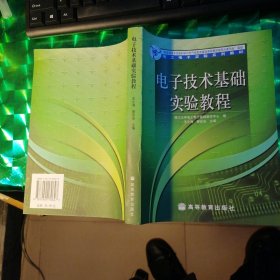 电工电子实验系列教材：电子技术基础实验教程