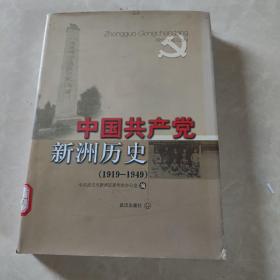 中国共产党新洲历史 : 1919～1949