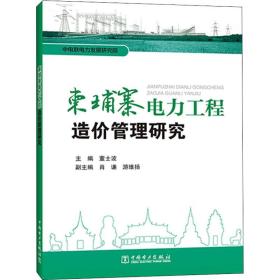 新华正版 柬埔寨电力工程造价管理研究 董士波 9787519850630 中国电力出版社