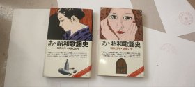 ああ昭和歌謡史 昭和歌谣史 元年至20年，20年至51年，2本打包出！