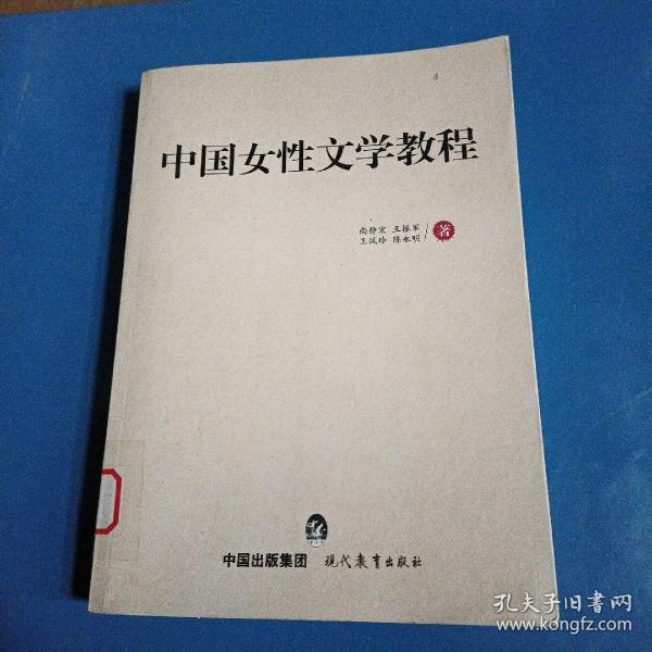 中国女性文学教程