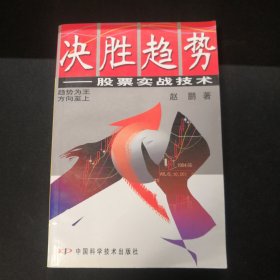 决胜趋势：股票实战技术