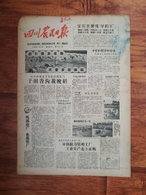 四川农民日报1958.7.9