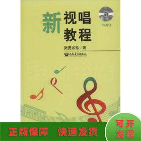 新視唱教程