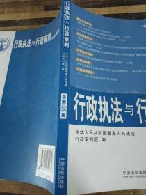 行政执法与行政审判（2011年第2集）（总第46集）