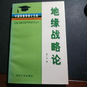 地缘战略论