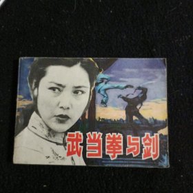 武当拳与剑