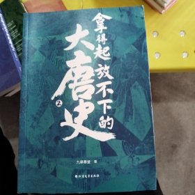 拿得起放不下的大唐史2
