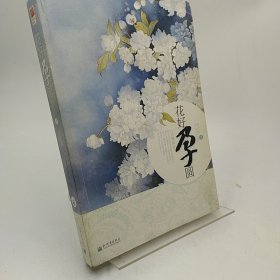 花好孕圆（上