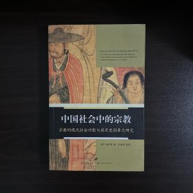 中国社会中的宗教：宗教的现代社会功能与其历史因素之研究