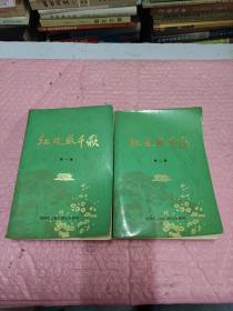 红日照千秋(第一二辑)内有毛主席珍藏彩色照片14幅