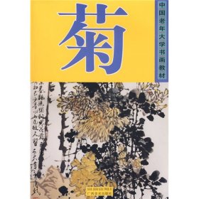 【正版新书】中国老年大学书画教材：菊