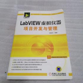 LabVIEW虚拟仪器项目开发与管理
