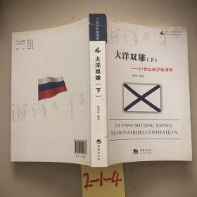 海洋与军事系列丛书·大洋双雄：下21世纪俄罗斯海军