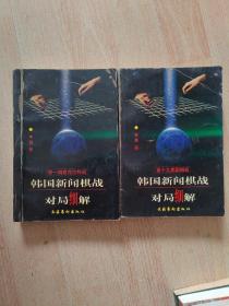 韩国新闻棋战对局细解.第一期泰克伦杯战  第十九期国棋战（2册合售）