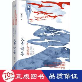 先锋经典文库：大堰河——我的保姆:艾青诗集（精装）九年级上册阅读，经典篇目完整呈现