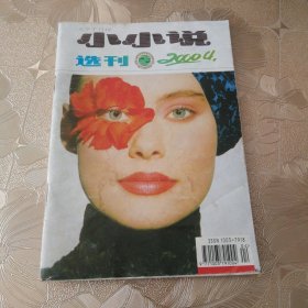 小小说选刊2000•4（总第244期）