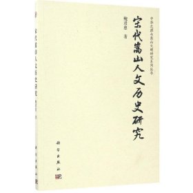 宋代嵩山人文历史研究