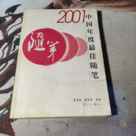 2001中国年度最佳随笔（陆上钧签名钤印本）