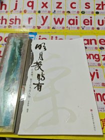 明月幾時有――品宋詞,數(shù)千古風(fēng)流人物：品宋詞，數(shù)千古風(fēng)流人物