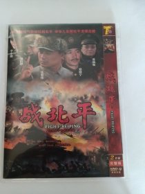 连续剧：战北平 2DVD-9 多单合并运费