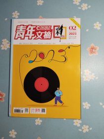 汪苏泷内页之《青年文摘·彩版》2023年1月下半月（汪苏泷：放弃挣扎，快乐爆炸）