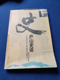 庐山史话，