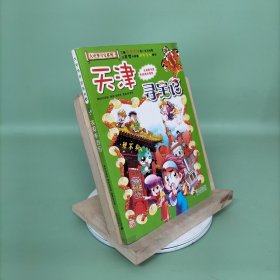 我的第一本大中华寻宝漫画书 天津寻宝记