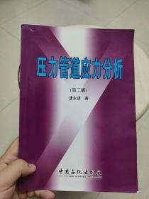 压力管道应力分析（第2版）