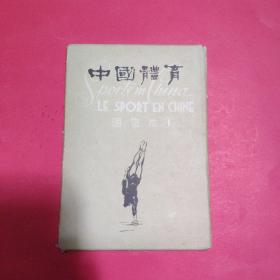 中国体育明信片（1）:全10张缺1张【9张合售】1964年一版一印