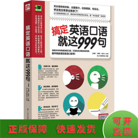 搞定英语口语就这999句