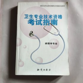 卫生专业技术资格考试指南.病理学专业