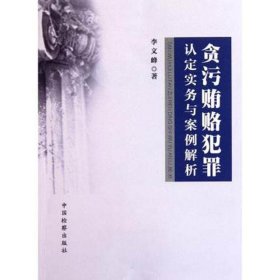 贪污贿赂犯罪认定实务与案例解析 李文峰 9787510205583 中国检察出版社 2011-10-01 普通图书/教材教辅/教材/成人教育教材/法律