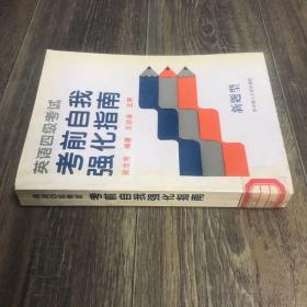 英語四級考試考前自我強化指南