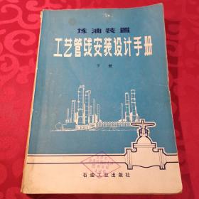 炼油装置工艺管线安装设计手册