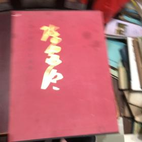 中国近现代名家画集  陈家冷（毛笔签名本，有外套）