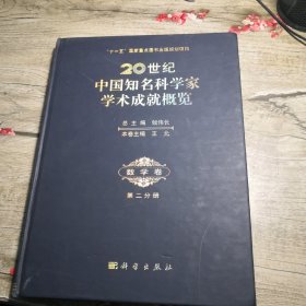 20世纪中国知名科学家学术成就概览: 第二分册: 数学卷